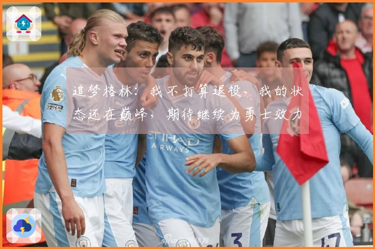 追梦格林：我不打算退役，我的状态还在巅峰，期待继续为勇士效力