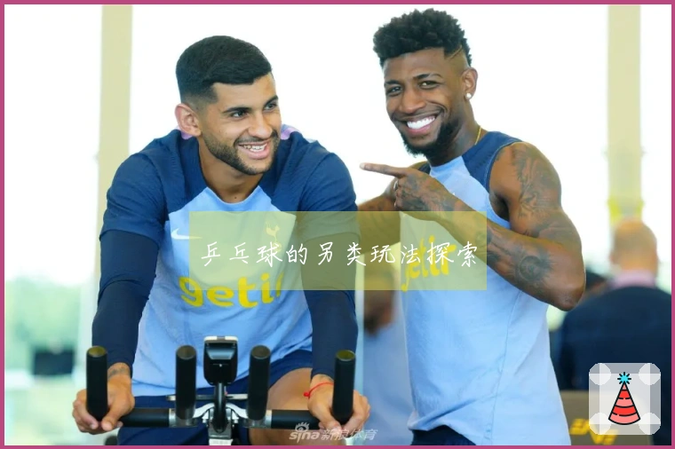 乒乓球的另类玩法探索