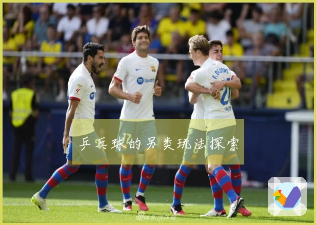 乒乓球的另类玩法探索