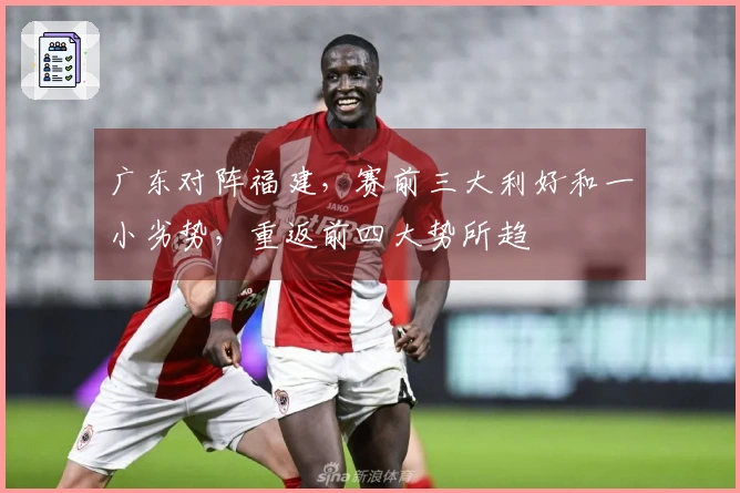 广东对阵福建，赛前三大利好和一小劣势，重返前四大势所趋