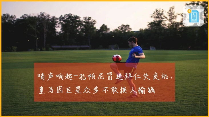 哨声响起-孔帕尼冒进拜仁失良机，皇马因巨星众多不敢换人输钱