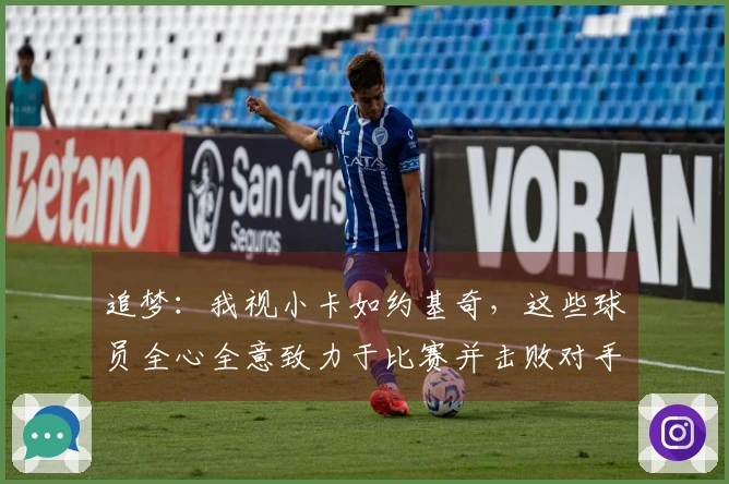 追梦：我视小卡如约基奇，这些球员全心全意致力于比赛并击败对手
