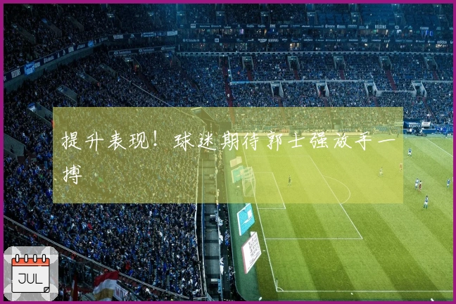 提升表现！球迷期待郭士强放手一搏