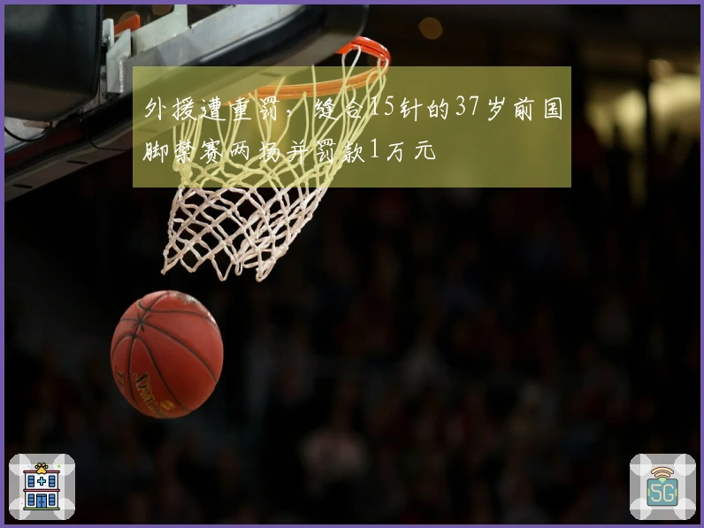 外援遭重罚，缝合15针的37岁前国脚禁赛两场并罚款1万元