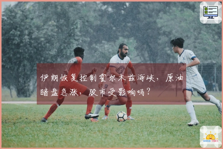 伊朗恢复控制霍尔木兹海峡，原油暗盘急涨，股市受影响吗？