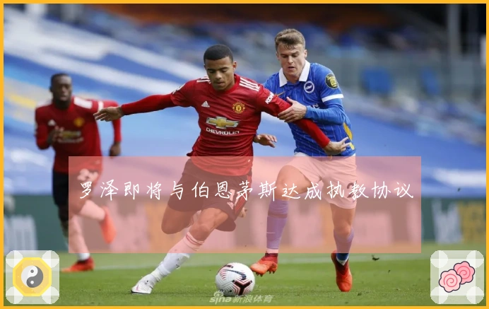 罗泽即将与伯恩茅斯达成执教协议