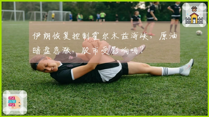 伊朗恢复控制霍尔木兹海峡，原油暗盘急涨，股市受影响吗？