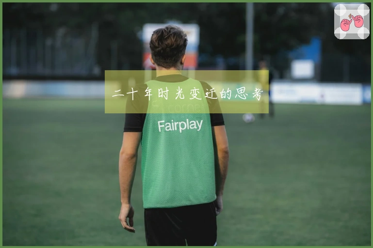 二十年时光变迁的思考