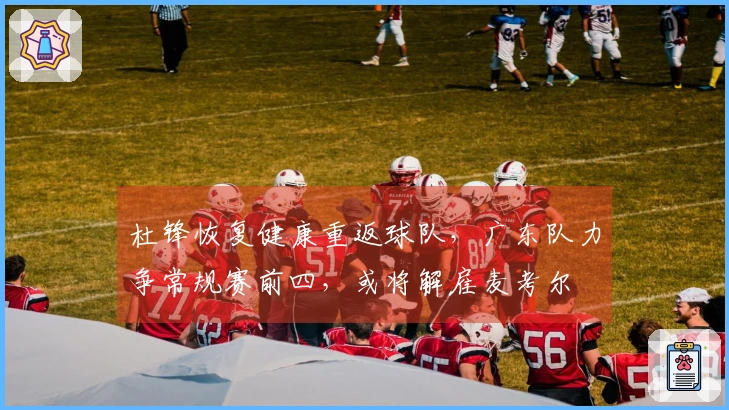杜锋恢复健康重返球队，广东队力争常规赛前四，或将解雇麦考尔