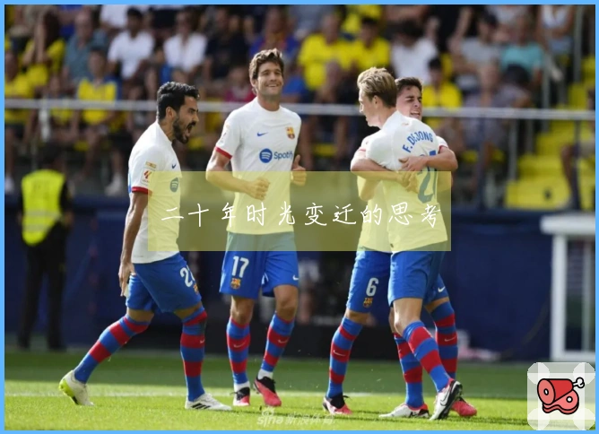 二十年时光变迁的思考